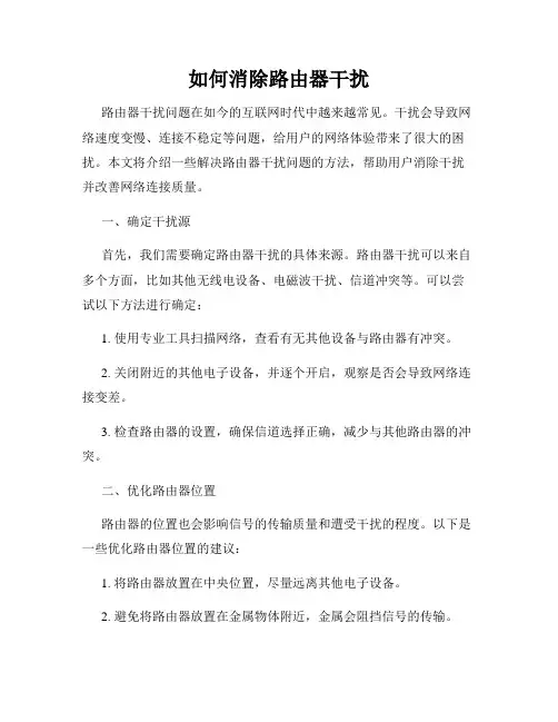 如何消除路由器干扰