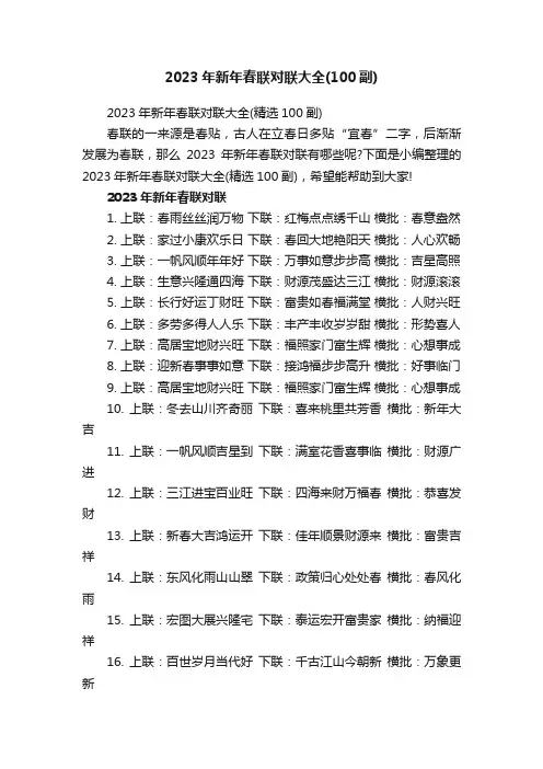 2023年新年春联对联大全（精选100副）
