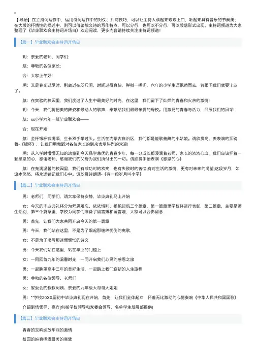 毕业联欢会主持词开场白
