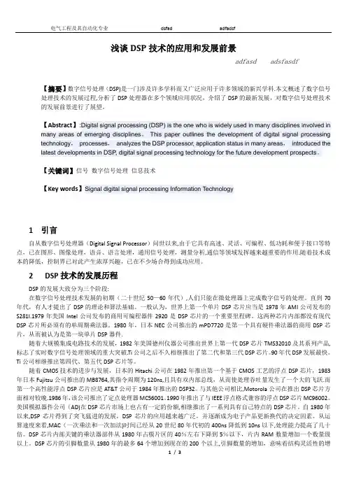 dsp论文----【浅谈DSP技术的应用和发展前景】