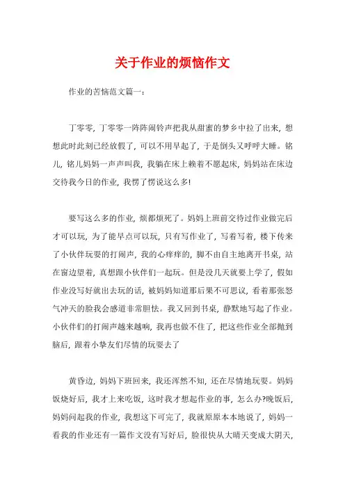 关于作业的烦恼作文
