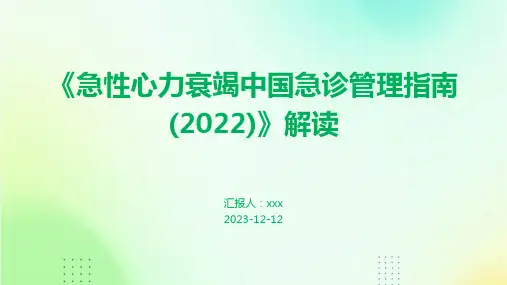 《急性心力衰竭中国急诊管理指南(2022)》解读PPT课件