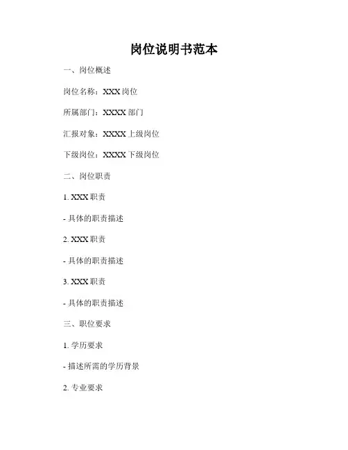岗位说明书范本