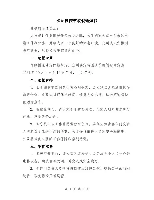 公司国庆节放假通知书