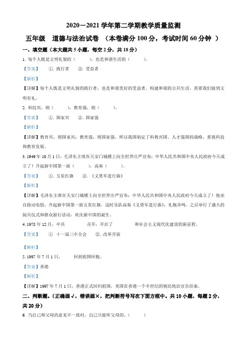 精品解析：2020-2021学年部编版五年级下册期末考试道德与法治试卷(解析版)