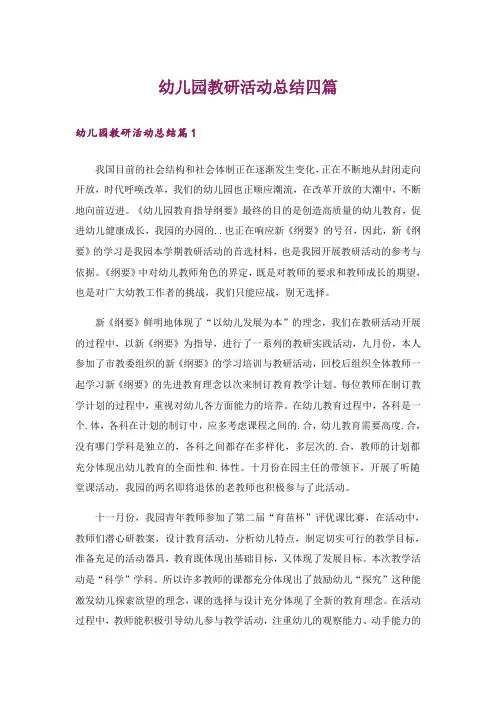 幼儿园教研活动总结四篇_4