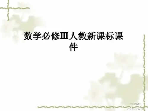 数学必修ⅲ人教新课标1.3算法案例-进位制课件解读