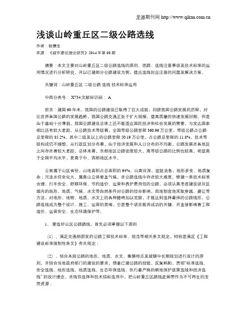 浅谈山岭重丘区二级公路选线