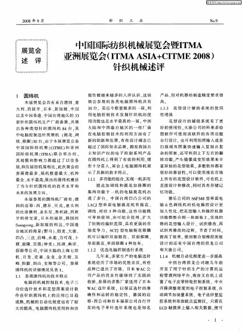 中国国际纺织机械展览会暨ITMA亚洲展览会(ITMA ASIA+CITME2008)针织机械述评
