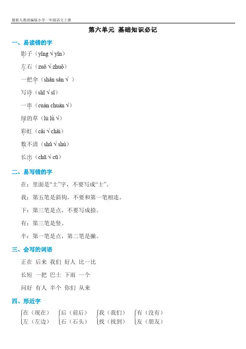 最新人教部编版小学一年级语文上册第六单元知识必记
