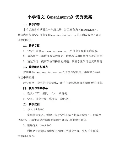小学语文《aneninunvn》优秀教案
