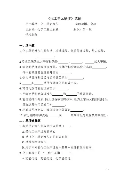 (完整)化工单元操作试题(含答案),推荐文档