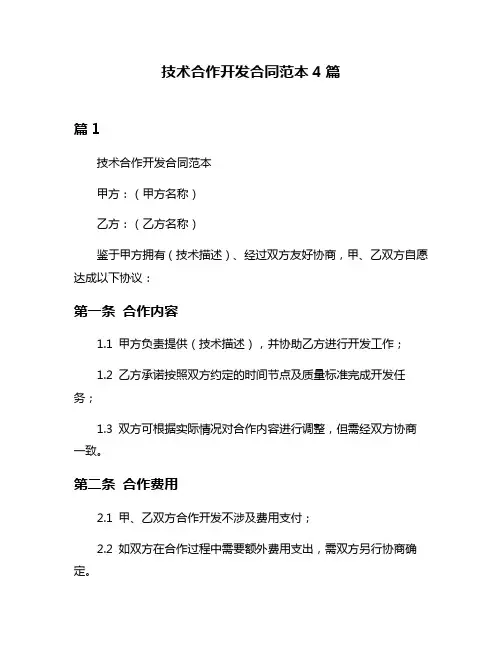 技术合作开发合同范本4篇