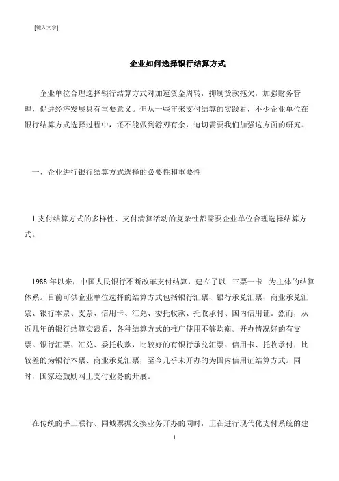 【推荐下载】企业如何选择银行结算方式