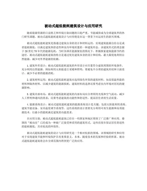 被动式超低能耗建筑设计与应用研究
