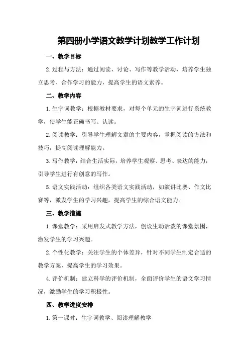 第四册小学语文教学计划教学工作计划