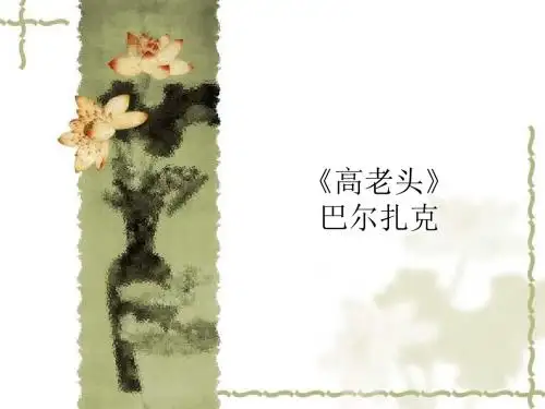高中语文人教版必修3《高老头》 精品教学课件PPT