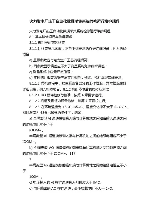 火力发电厂热工自动化数据采集系统检修运行维护规程