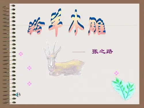 《羚羊木雕》课件