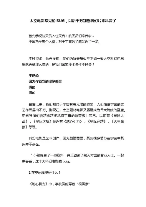 太空电影常见的BUG，以后千万别靠科幻片来科普了