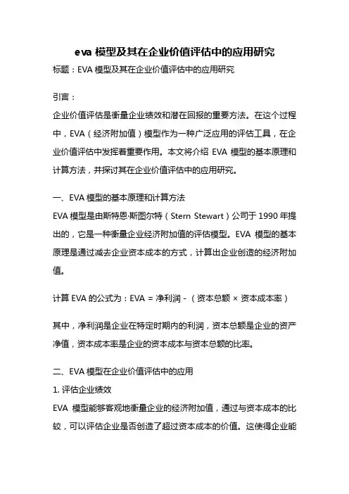 eva模型及其在企业价值评估中的应用研究