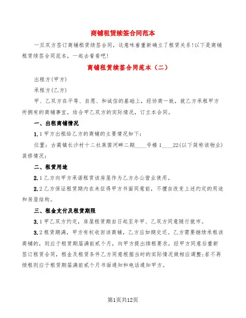 商铺租赁续签合同范本(6篇)
