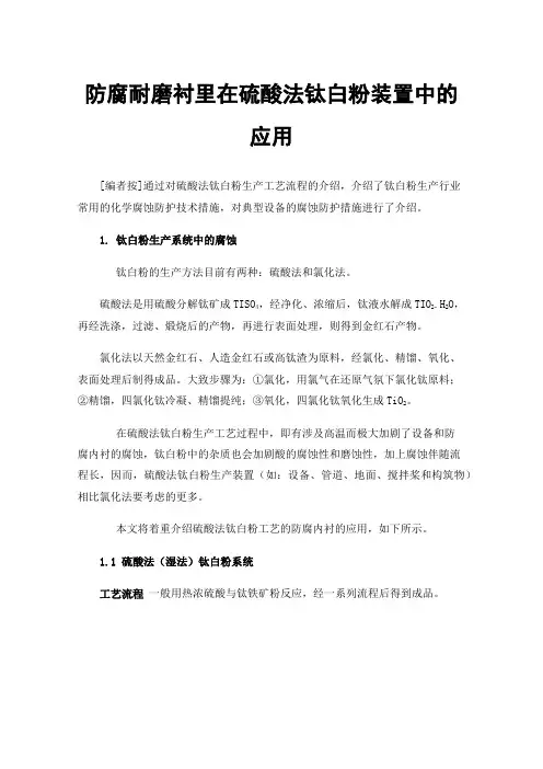防腐耐磨衬里在硫酸法钛白粉装置中的应用