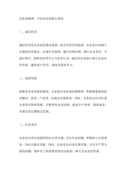 守法经营 企业家精神