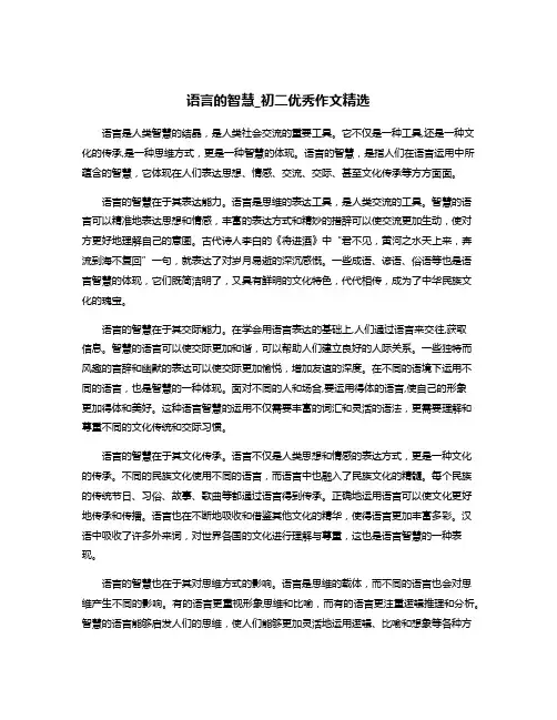 语言的智慧_初二优秀作文精选