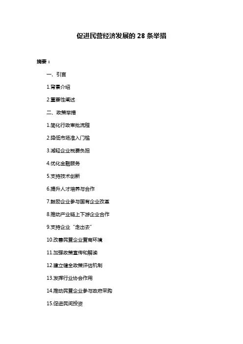 促进民营经济发展的28条举措