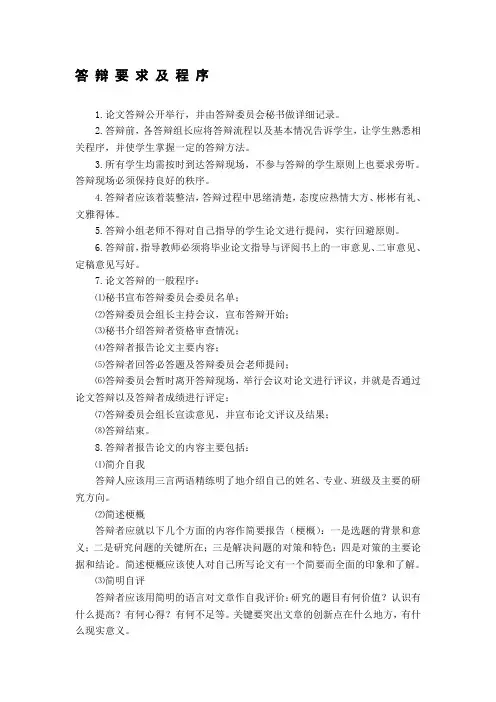 毕业论文的答辩要求及程序