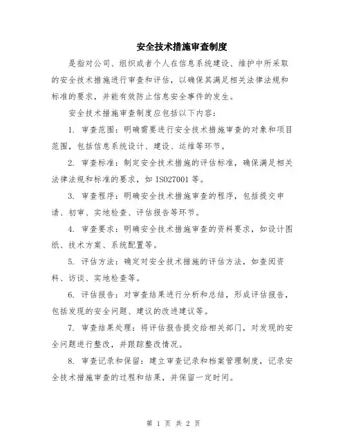 安全技术措施审查制度
