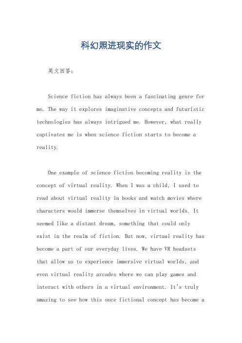 科幻照进现实的作文