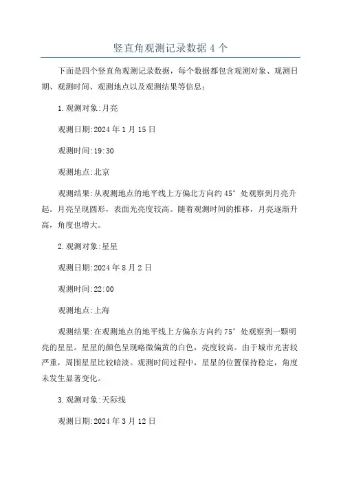 竖直角观测记录数据4个