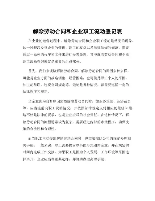 解除劳动合同和企业职工流动登记表