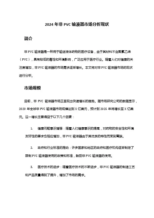 2024年非PVC输液器市场分析现状