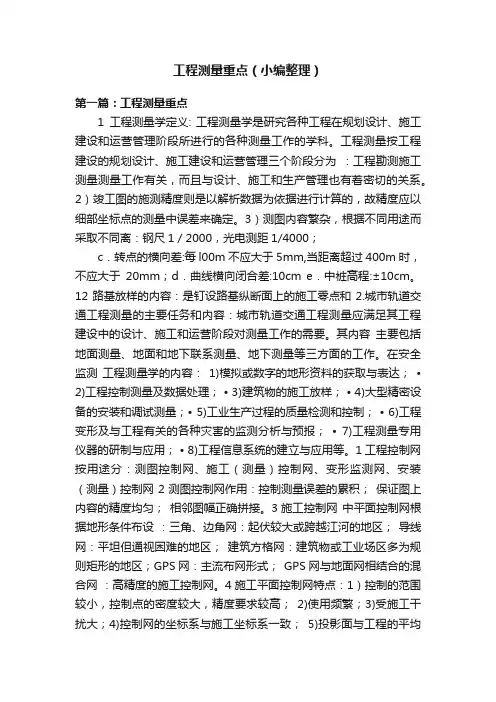 工程测量重点（小编整理）