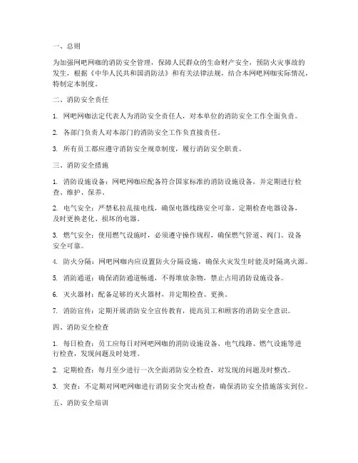 网吧网咖消防安全管理制度范文