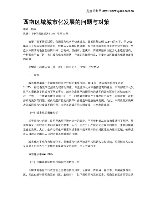 西南区域城市化发展的问题与对策