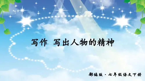 写作 写出人物的精神(上课课件,共55张PPT)语文人教部编版七年级下