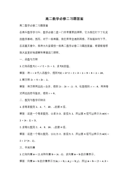高二数学必修二习题答案