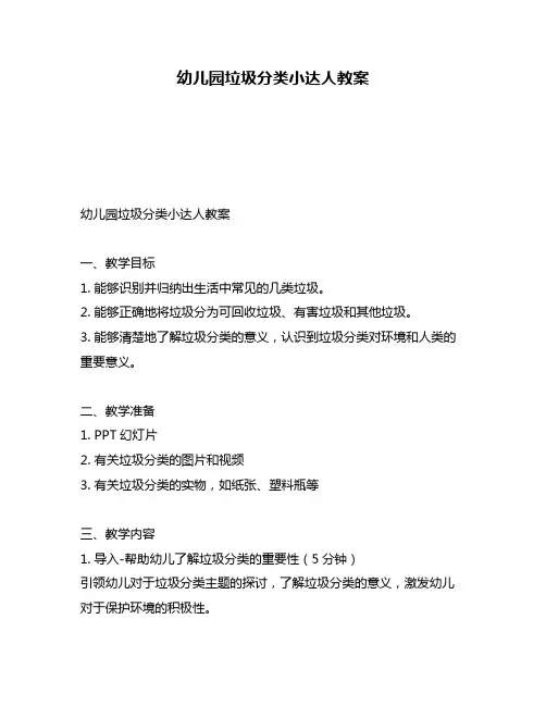 幼儿园垃圾分类小达人教案