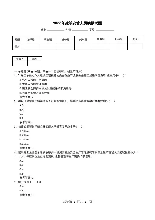 2022年建筑安管人员模拟试题(一)