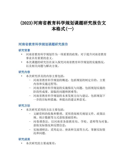 (2023)河南省教育科学规划课题研究报告文本格式(一)