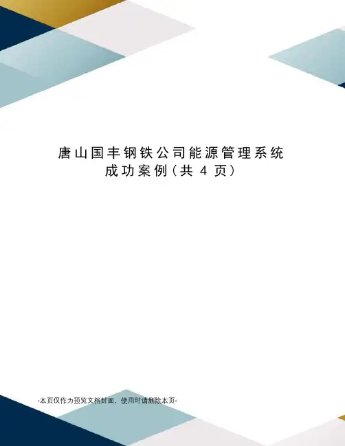 唐山国丰钢铁公司能源管理系统成功案例