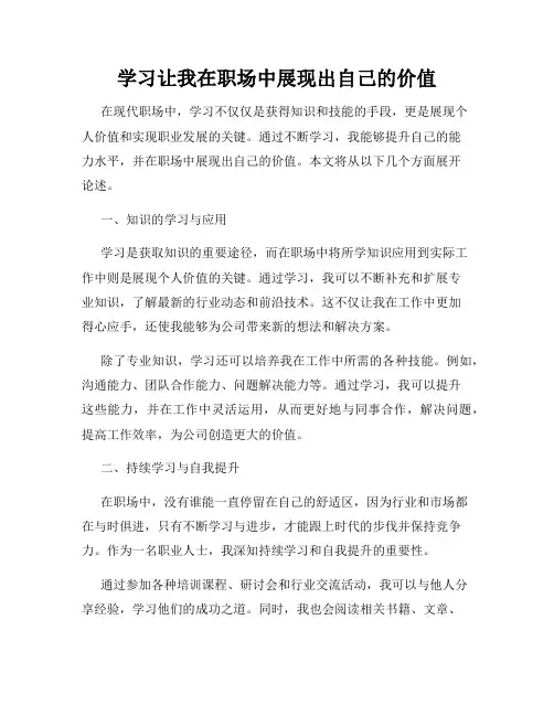 学习让我在职场中展现出自己的价值