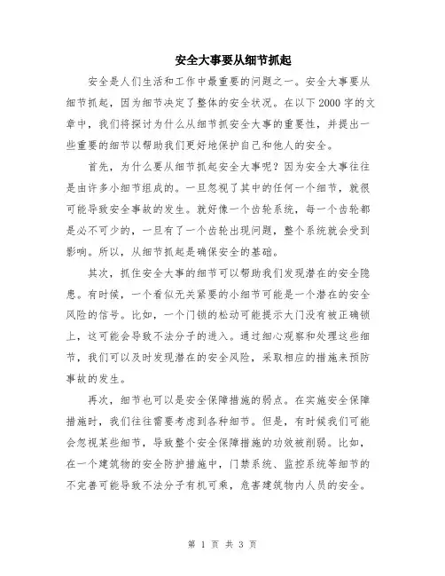 安全大事要从细节抓起