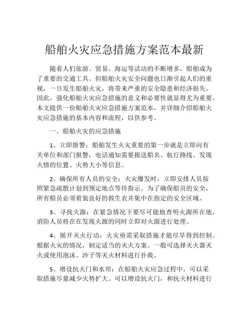 船舶火灾应急措施方案范本最新