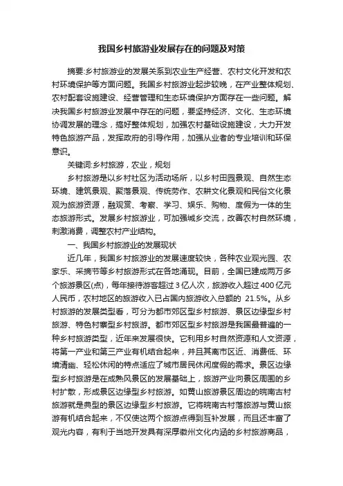 我国乡村旅游业发展存在的问题及对策