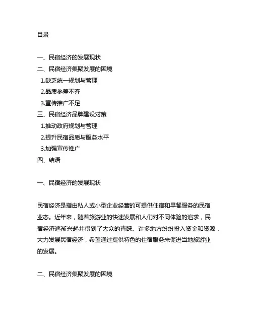 民宿经济集聚发展的困境及其品牌建设对策